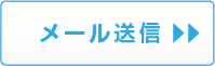 メール送信