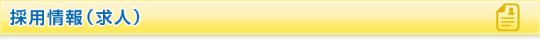 採用情報（求人）
