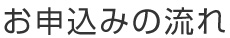 お申込みの流れ