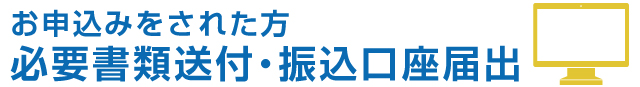 お申込みをされた方必要書類送付・振込口座届出